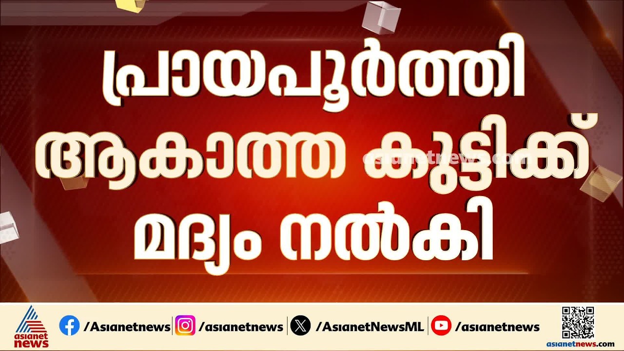പ്രായപൂർത്തിയാകാത്ത കുട്ടിക്ക് മദ്യം നൽകി; ബാർ ഉടമയ്ക്കെതിരെ കേസ്