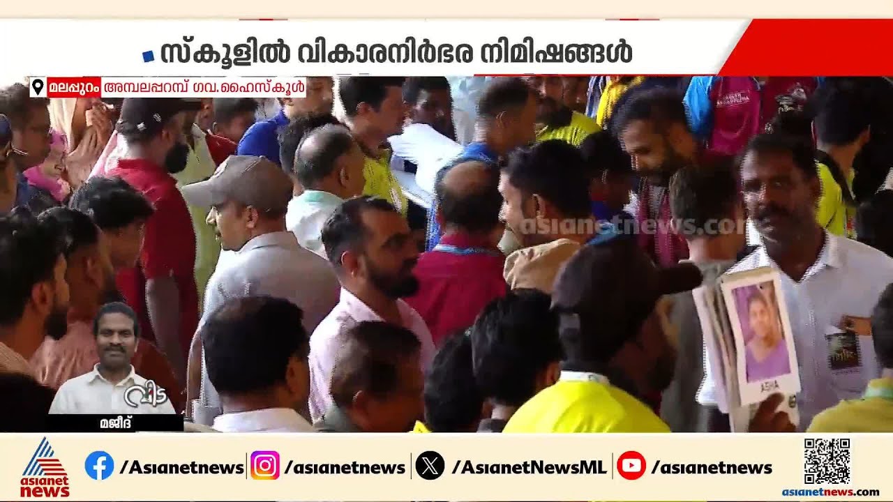 റോഡിലേക്ക് കടന്ന് നീണ്ട നിര; പ്രിയപ്പെട്ട അധ്യാപകരെ ഒരു നോക്കുകാണാൻ അമ്പലപ്പറമ്പിൽ ജനത്തിരക്ക്