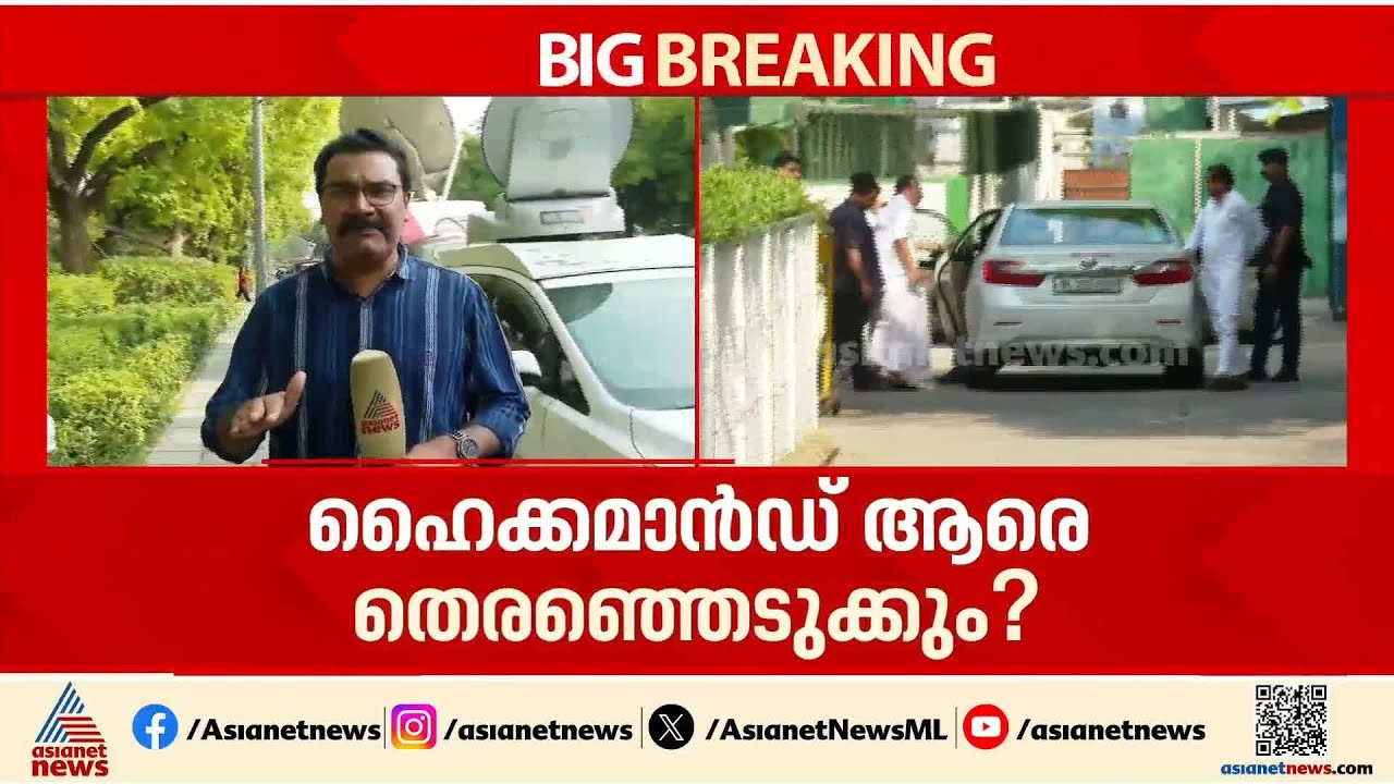 ഹൈക്കമാൻഡ് ആരെ തെരഞ്ഞെടുക്കും?; ദില്ലിയിൽ നിർണായക ചർച്ച