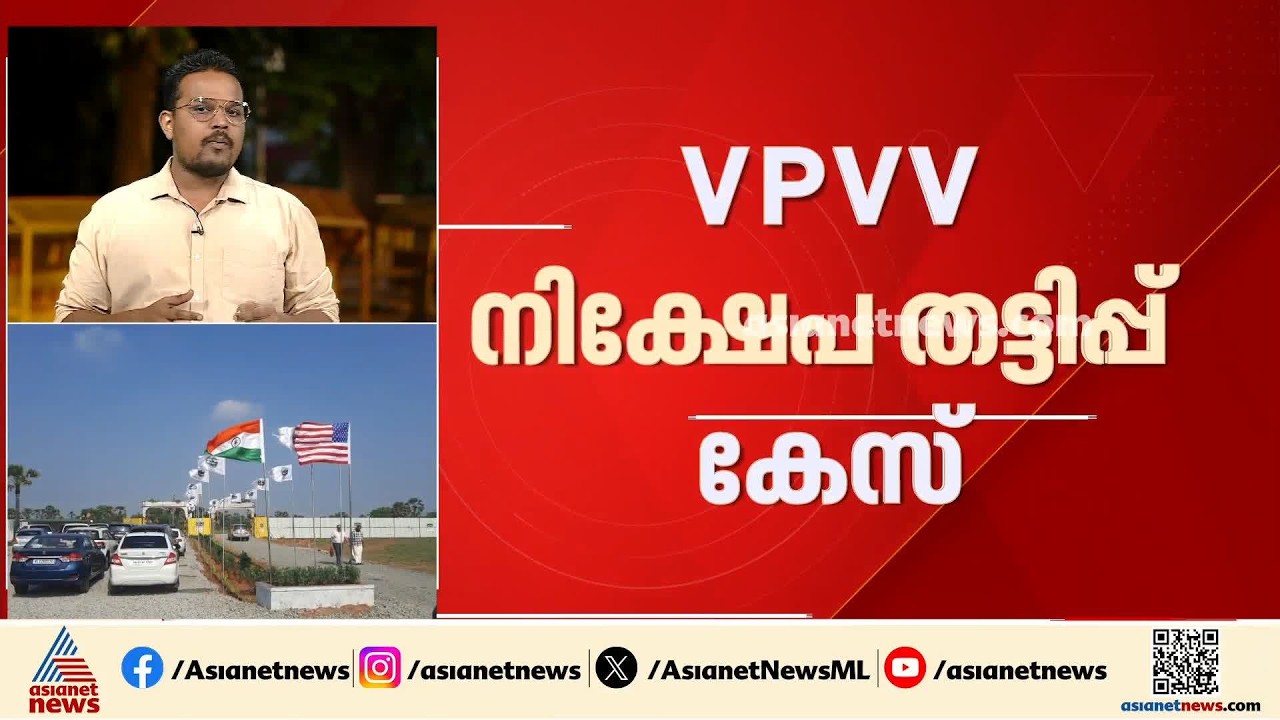 VPVV നിക്ഷേപ തട്ടിപ്പ് കേസ്; മുഖ്യ സൂത്രധാരനുൾപ്പെടെ മൂന്ന് പേർ അറസ്റ്റിൽ