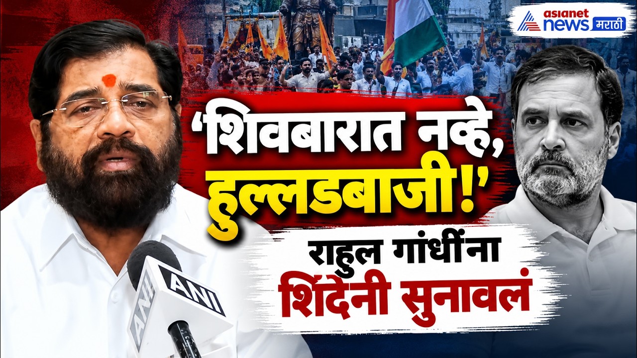 Eknath Shinde | राहुल गांधींच्या 'शिवबाराती'वर एकनाथ शिंदेंची टीका