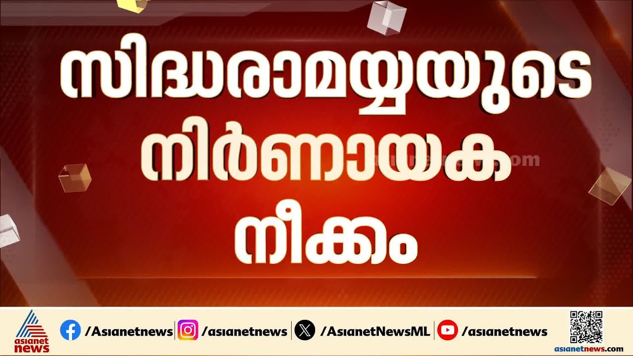 ഡി കെ ശിവകുമാറിന് മുഖ്യമന്ത്രി പദവി നൽകുന്നത് ചെറുക്കുമോ സിദ്ധരാമയ്യ?