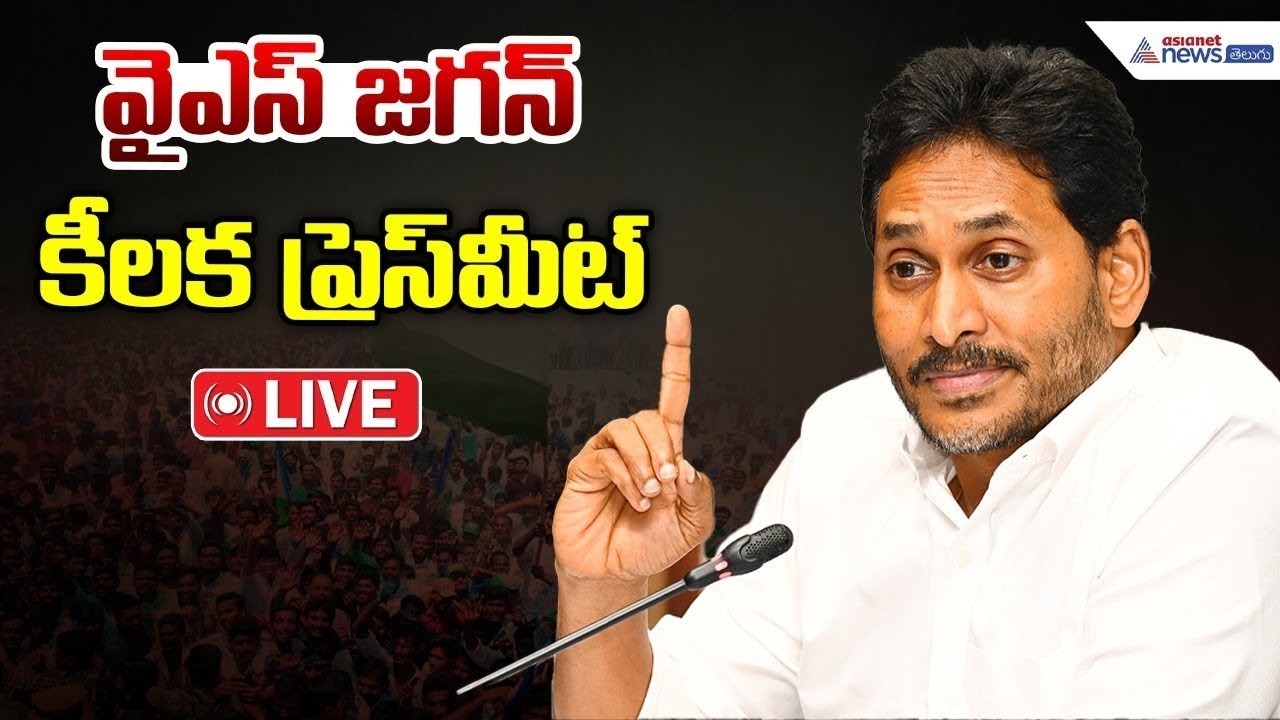 లైవ్🔴: వై ఎస్ జగన్ మోహన్ రెడ్డి ప్రెస్ మీట్ | వై ఎస్ జగన్ కీలక ప్రెస్ మీట్ | ఏషియానెట్ న్యూస్ తెలుగు