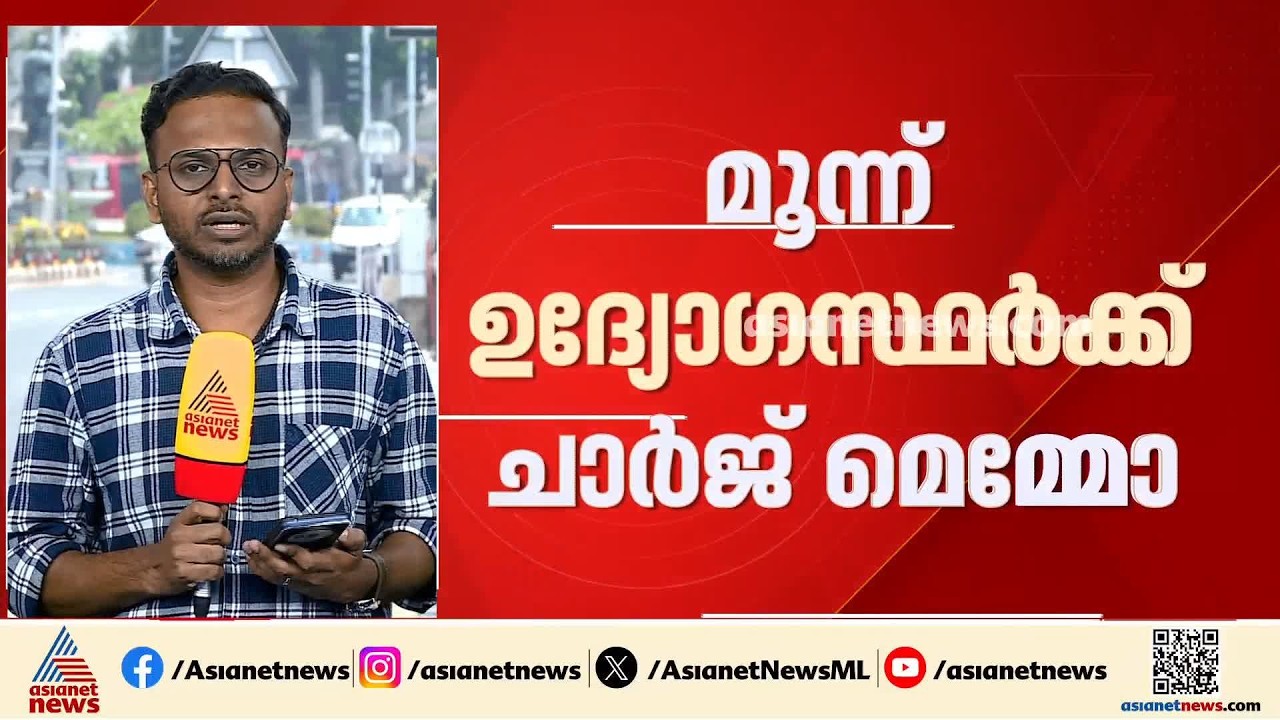 മെസിയുടെ പേരിലെ ജിഎസ്‌ടി തട്ടിപ്പ്; മൂന്ന് ഉദ്യോഗസ്ഥ‍ർക്ക് ചാ‍ർജ് മെമ്മോ | GST | Messi Controversy