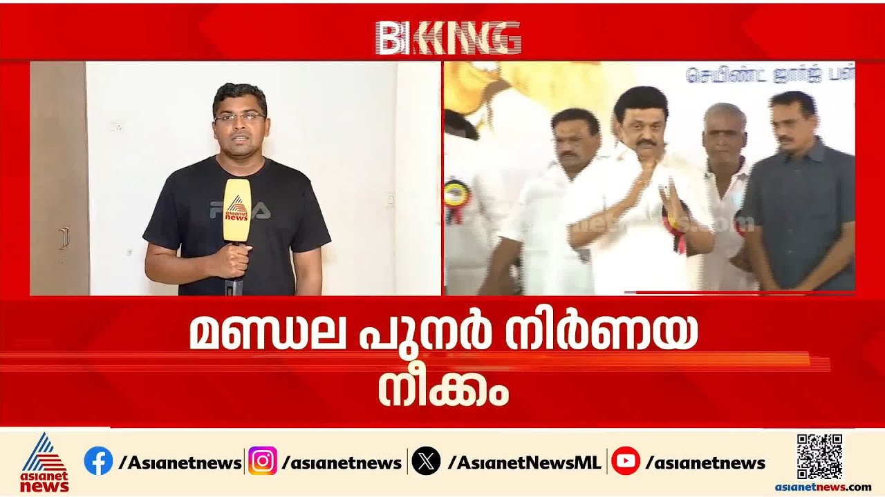 മണ്ഡല പുനർ നിർണയ നീക്കം; ബിജെപിക്കെതിരെ പ്രതിഷേധം കടുപ്പിക്കാൻ ഡിഎംകെ