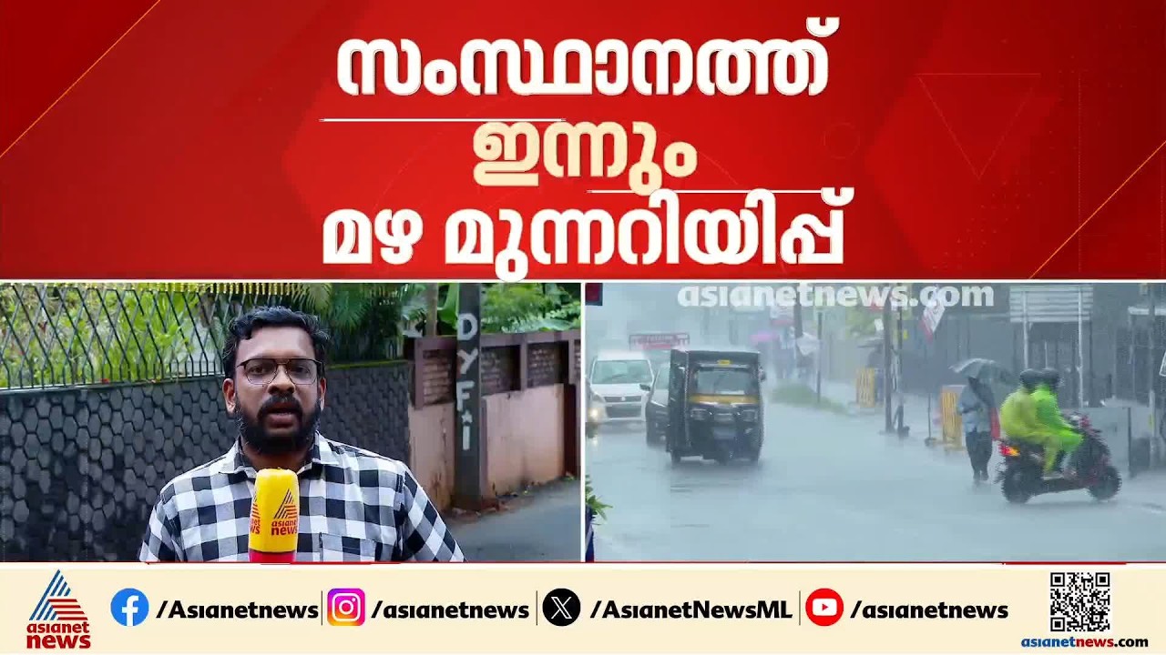 സംസ്ഥാനത്ത് ഇന്നും മഴ മുന്നറിയിപ്പ്; മൂന്ന് ജില്ലകളിൽ യെല്ലോ അലർട്ട്
