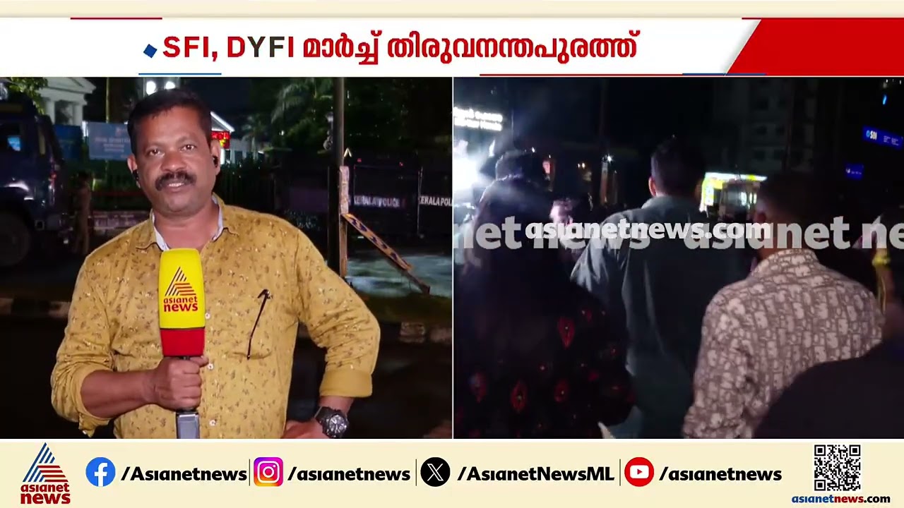 തലസ്ഥാനം സംഘർഷഭരിതം; SFI,DYFI മാർച്ചിൽ അക്രമം | Thiruvananthapuram | SFI | KSU