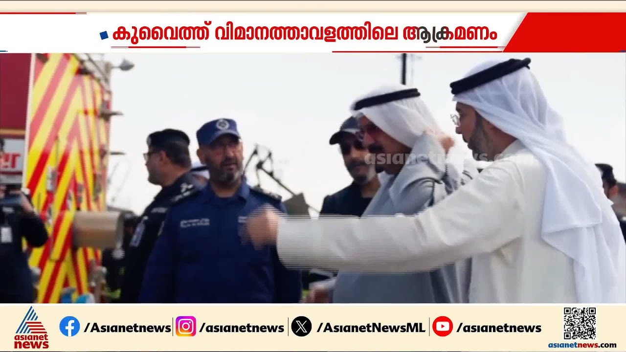 ഇറാൻ ആക്രമണം ഉണ്ടായ കുവൈത്ത് വിമാനത്താവളം സന്ദർശിച്ച് പ്രധാനമന്ത്രി