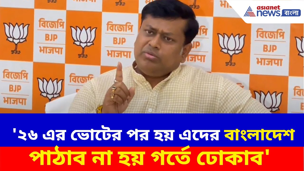 '২৬ এর ভোটের পর হয় এদের বাংলাদেশ পাঠাব না হয় গর্তে ঢোকাব', কাদের বললেন সুকান্ত? Sukanta Majumdar