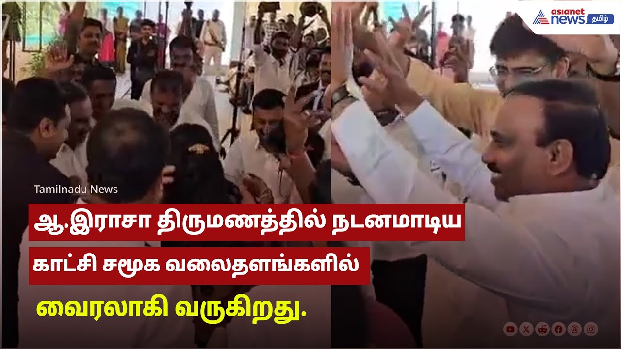 ஆ.இராசா திருமணத்தில் நடனமாடிய காட்சி சமூக வலைதளங்களில் வைரலாகி வருகிறது.