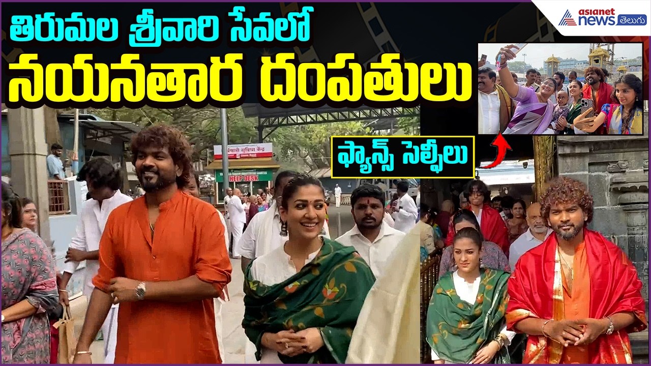 Nayanthara and Husband Vignesh Shivan Visit Tirumala Temple | Fans Selfies | Asianet News Telugu