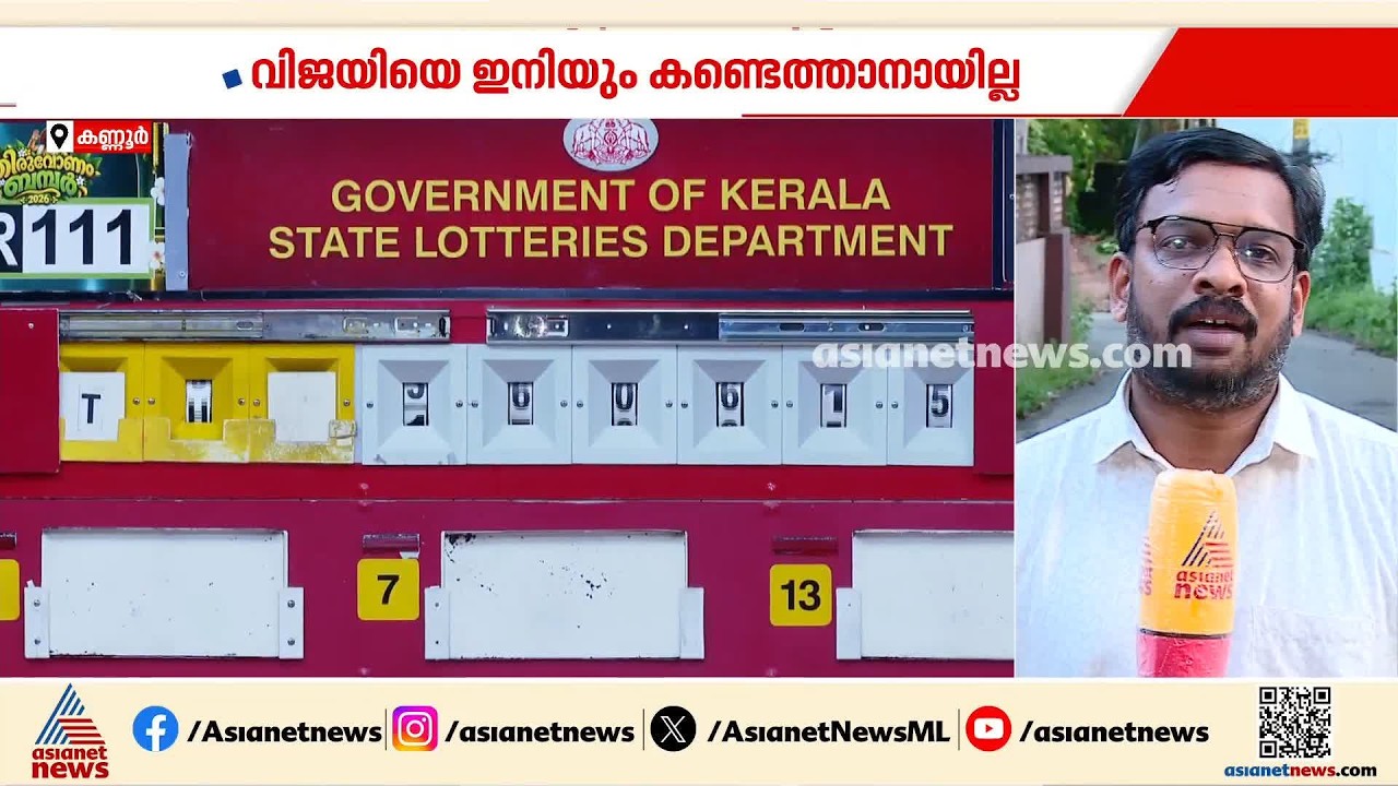 ആ ഭാ​ഗ്യശാലി ഇപ്പോഴും കാണാമറയത്ത്; ഓണം ബംപർ ഒന്നാം സമ്മാനം ലഭിച്ചയാൾ ആരെന്നതിൽ ആകാംക്ഷ