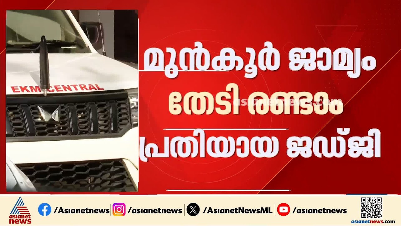 ചേരാനല്ലൂർ വാഹനാപകടക്കേസ്; മുൻകൂർ ജാമ്യം തേടി ജഡ്ജി