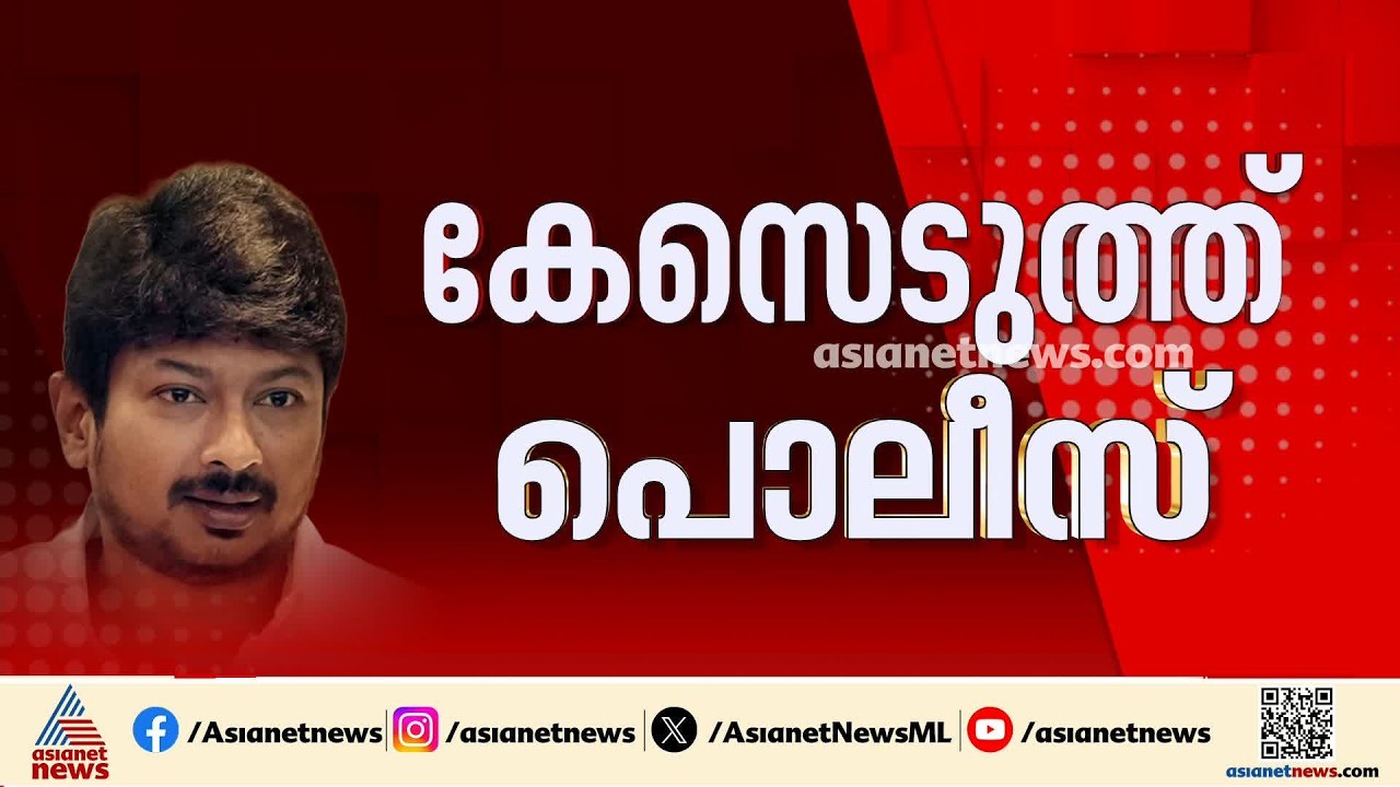 ഉദയനിധി അറസ്റ്റിലേക്ക്? തൃഷക്കെതിരായ അധിക്ഷേപരാമർശത്തിൽ ഉദയനിധി സ്റ്റാലിനെതിരെ കേസ്
