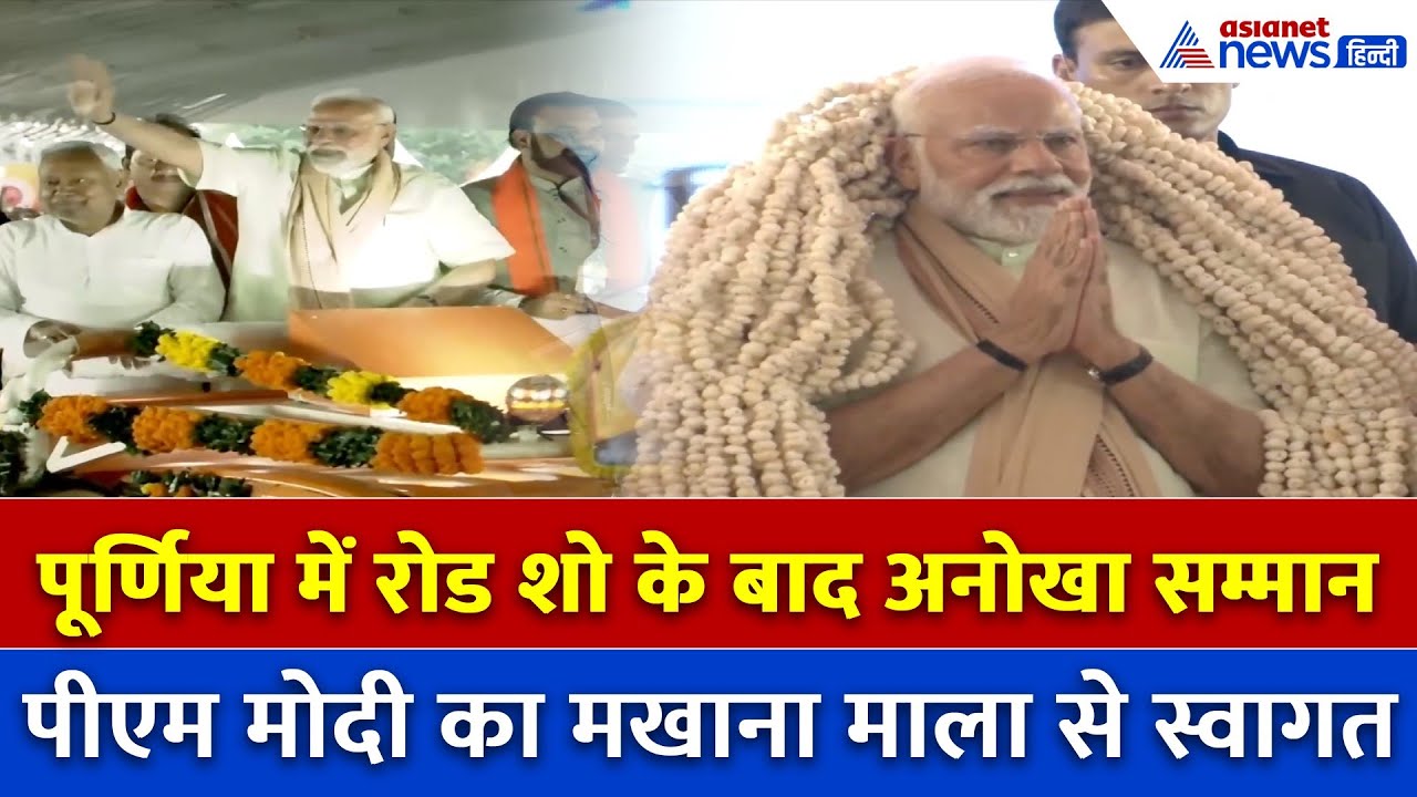 बिहार की धरती पर पीएम मोदी का स्वागत… मखाना की माला बनी खास पहचान