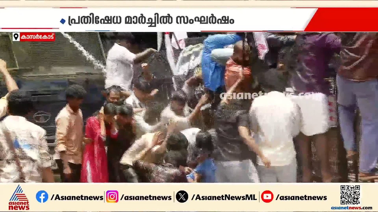 കാസർകോട് SFI മാർച്ചിൽ സംഘർഷം; പൊലീസ് ജലപീരങ്കി പ്രയോ​ഗിച്ചു, നെറ്റ് പരീക്ഷ റദ്ദാക്കിയതിൽ പ്രതിഷേധം