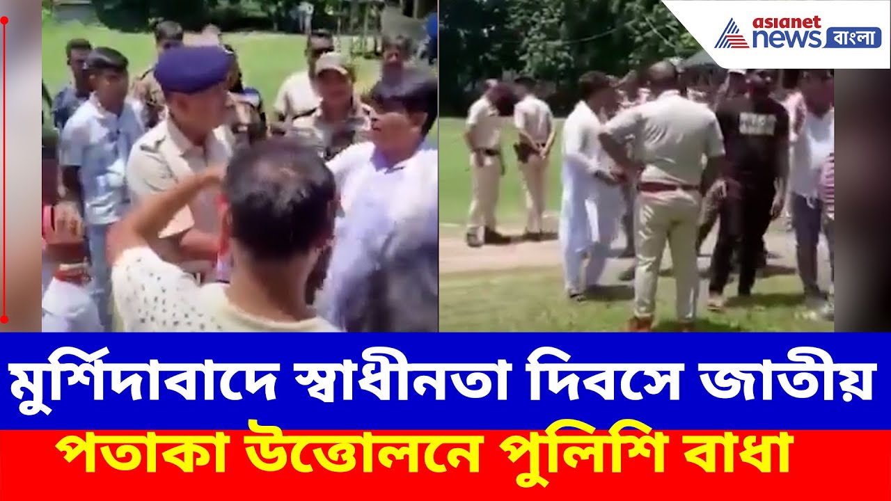 মুর্শিদাবাদে স্বাধীনতা দিবসে জাতীয় পতাকা উত্তোলনে পুলিশি বাধা, ভিডিও ভাইরাল | Viral Video
