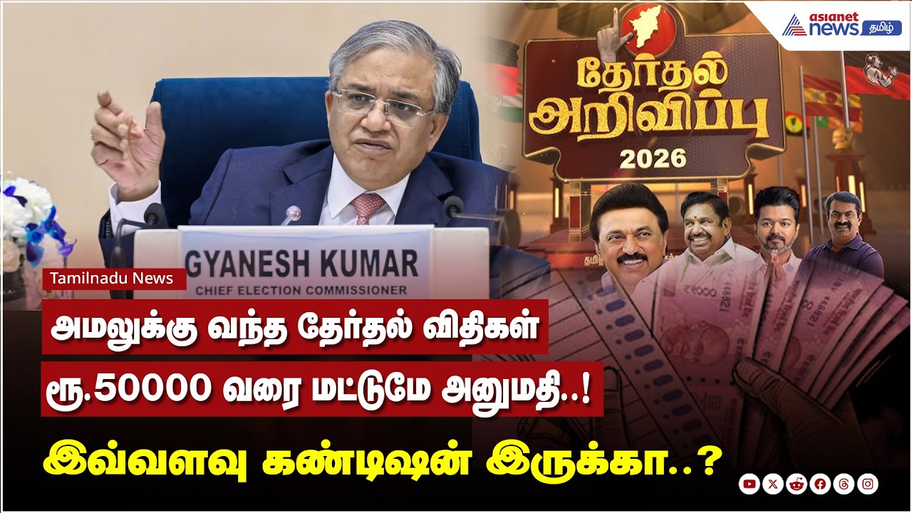 அமலுக்கு வந்த தேர்தல் விதிகள்.. ரூ.50000 வரை மட்டுமே அனுமதி..! இவ்வளவு கண்டிஷன் இருக்கா..?