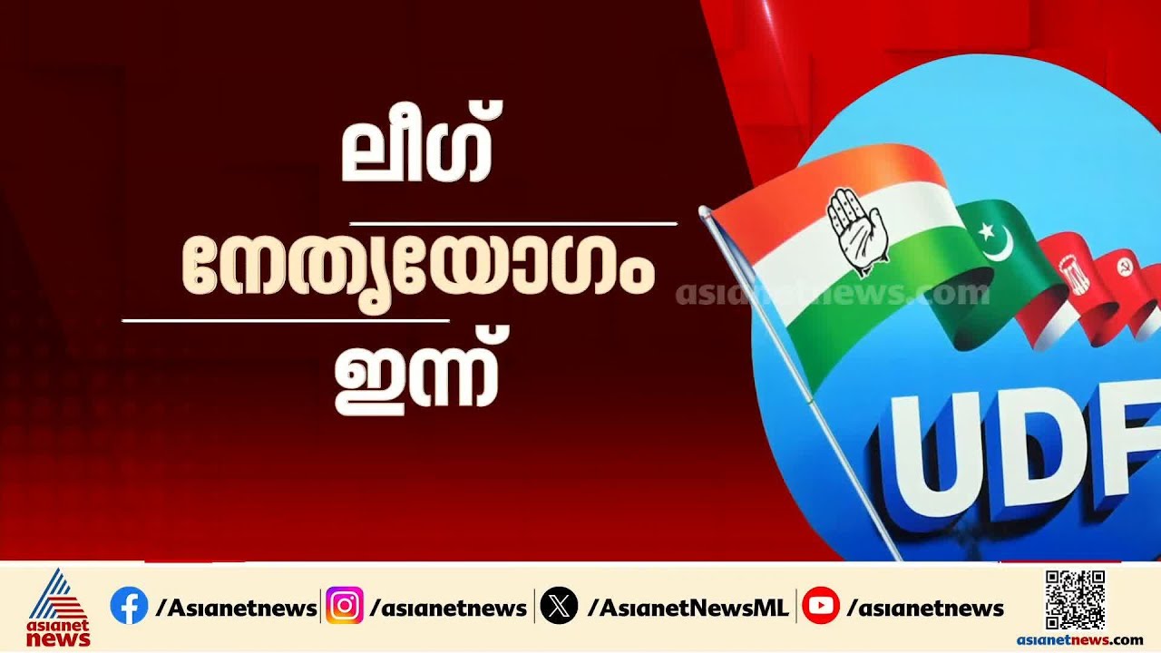 മുസ്ലിം ലീഗിൻ്റെ നേതൃയോഗം ഇന്ന്;  സാദിഖ് തങ്ങൾ ചൊവ്വാഴ്ച സ്ഥാനാർത്ഥികളെ പ്രഖ്യാപിച്ചേക്കും