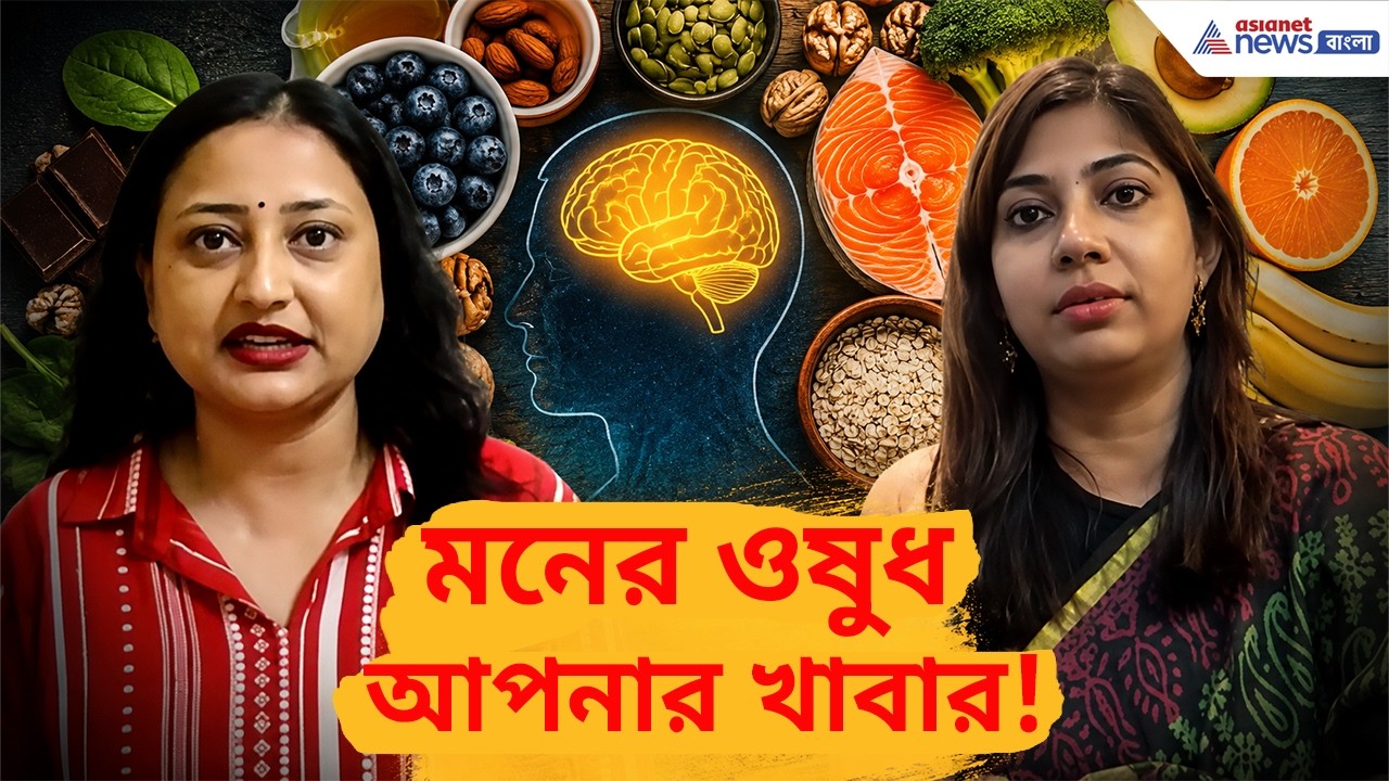 স্ট্রেস, উদ্বেগ, অনিদ্রা? শুধু খাবার বদলালেই মিলতে পারে সমাধান! | Foods For Mental Health