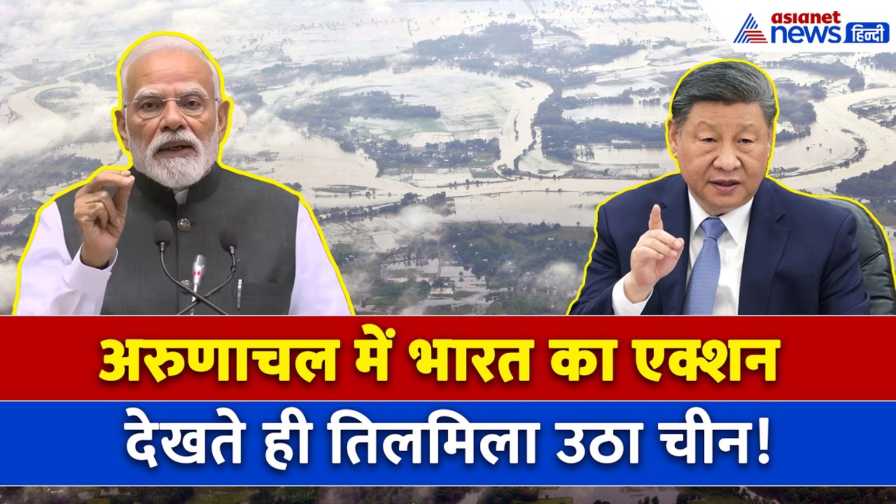 India ने दबाई अरुणाचल वाली नस, छटपटाए चीन को भारत का दो टूक जवाब!