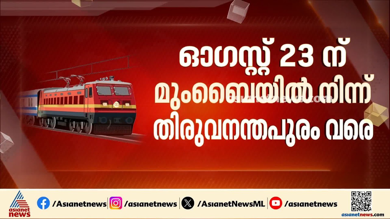 ഓണം നാട്ടിൽ ആഘോഷിക്കാം; മുംബൈ മലയാളികൾക്ക് ആശ്വാസമായി സ്പെഷ്യൽ ട്രെയിൻ