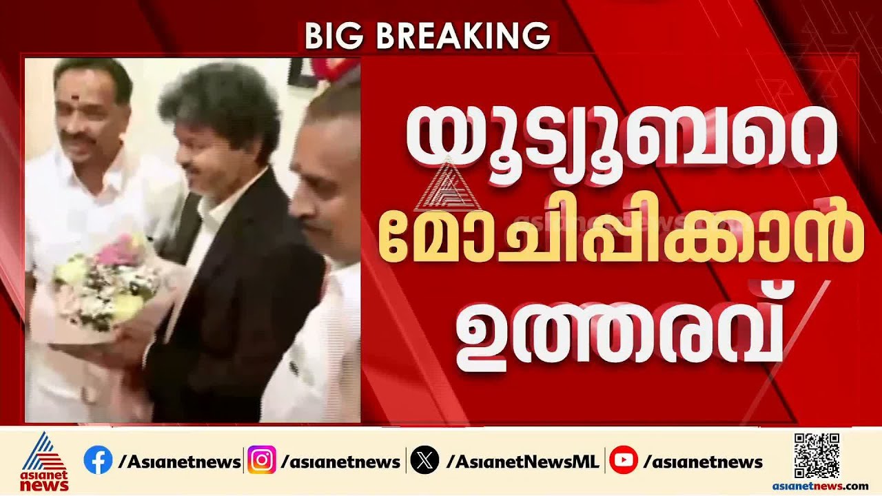 സ്റ്റാലിൻ സർക്കാരിന്റെ കടുത്ത വിമർശകനായിരുന്ന യൂട്യൂബറെ മോചിപ്പിക്കാൻ ഉത്തരവിറക്കി വിജയ് | Vijay