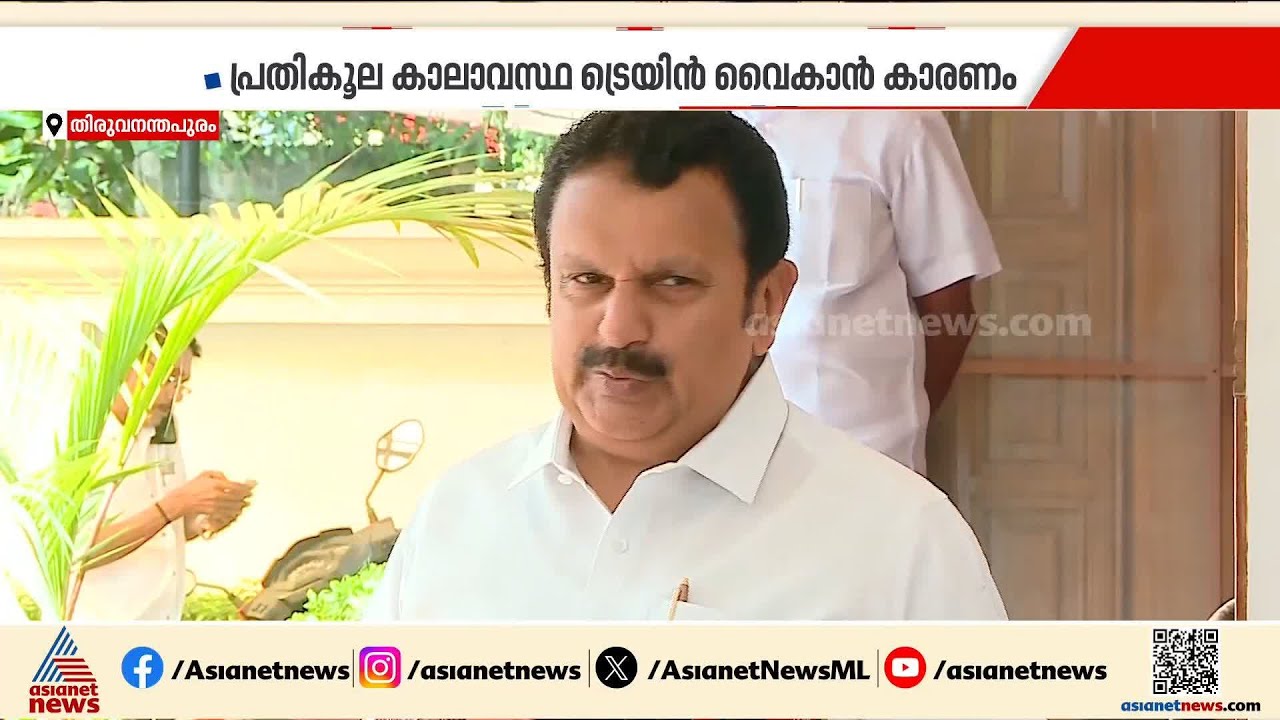 ട്രെയിനിന് പിന്നാലെ ഓടിട്ട് കാര്യമില്ല, ട്രെയിൻ വൈകാൻ കാരണം പ്രതികൂല കാലാവസ്ഥ: കെ മുരളീധരൻ