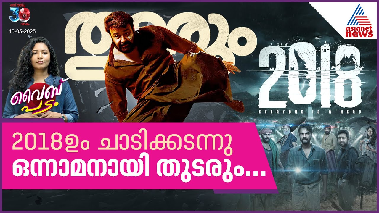 ഇനി തകർക്കാൻ ഏത് റെക്കോഡ്! മോളിവുഡിന് ഒരേയൊരു രാജാവ്| Vibe Padam Ep15