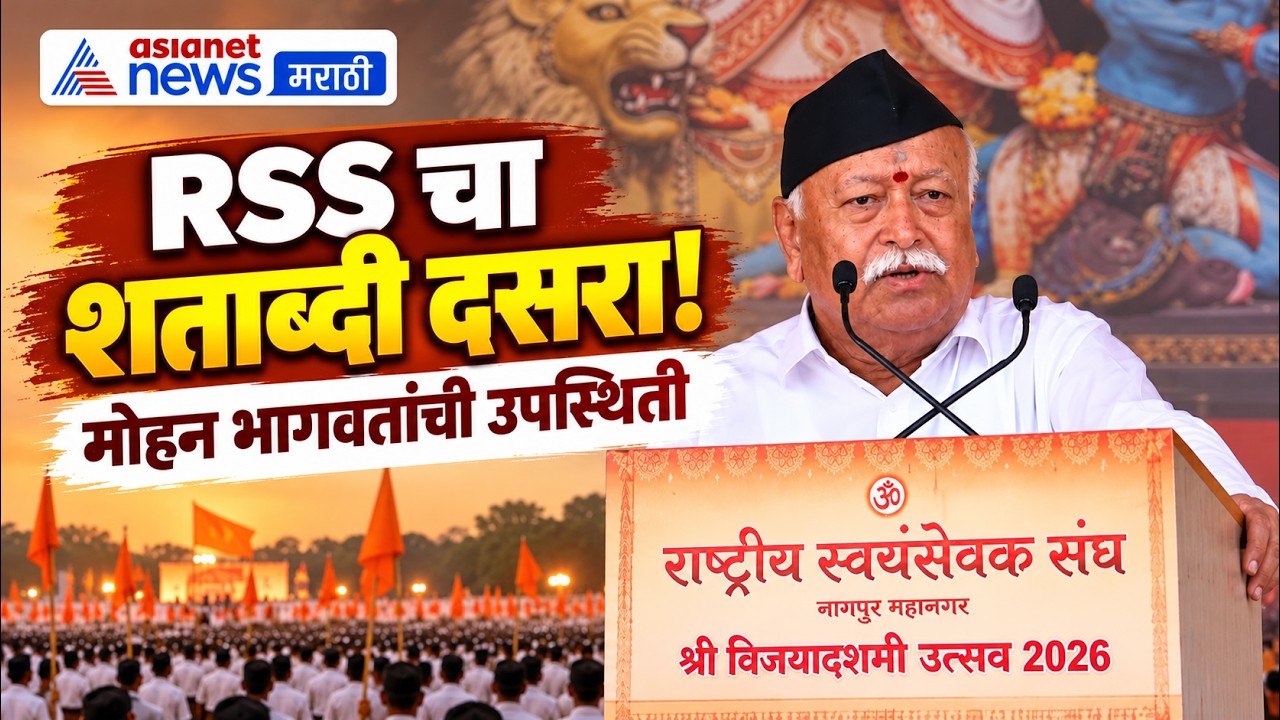 Dussehra 2026 | RSS शताब्दी दसरा उत्सवाला मोहन भागवतांची उपस्थिती