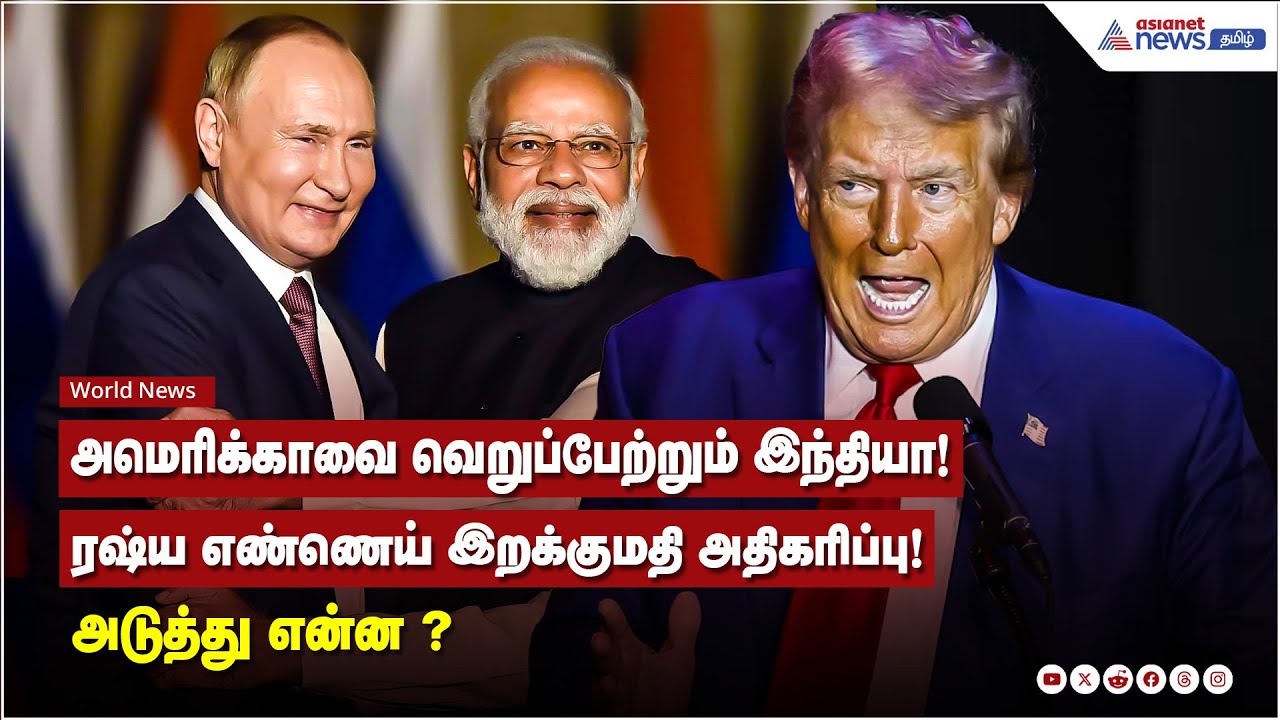 அமெரிக்காவை வெறுப்பேற்றும் இந்தியா! ரஷ்ய எண்ணெய் இறக்குமதி அதிகரிப்பு!