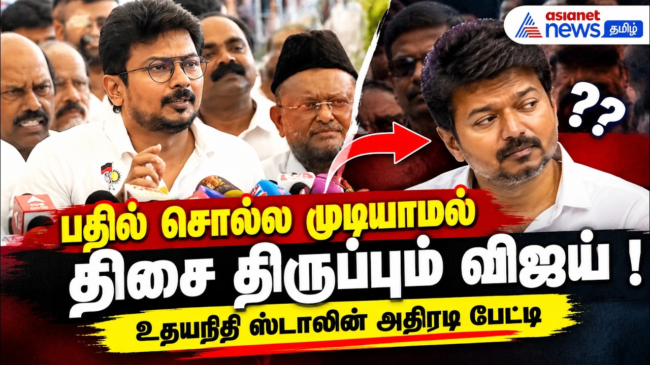 பதில் சொல்ல முடியாமல் திசை திருப்பும் விஜய் ! – உதயநிதி ஸ்டாலின் அதிரடி பேட்டி