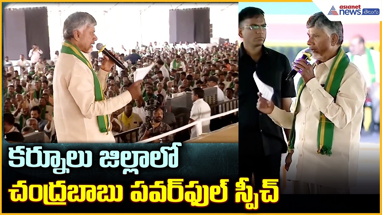CM Chandrababu Naidu Speech: కర్నూలు జిల్లాలో చంద్రబాబు పవర్ ఫుల్ స్పీచ్ | Asianet News Telugu