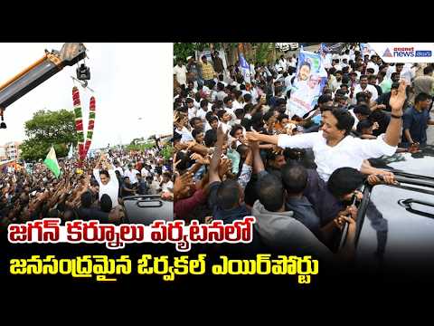 YS Jagan Kurnool Visit : జగన్ కర్నూలు పర్యటనలో జనసంద్రమైన ఓర్వకల్‌ ఎయిర్‌పోర్టు | Asianet Telugu