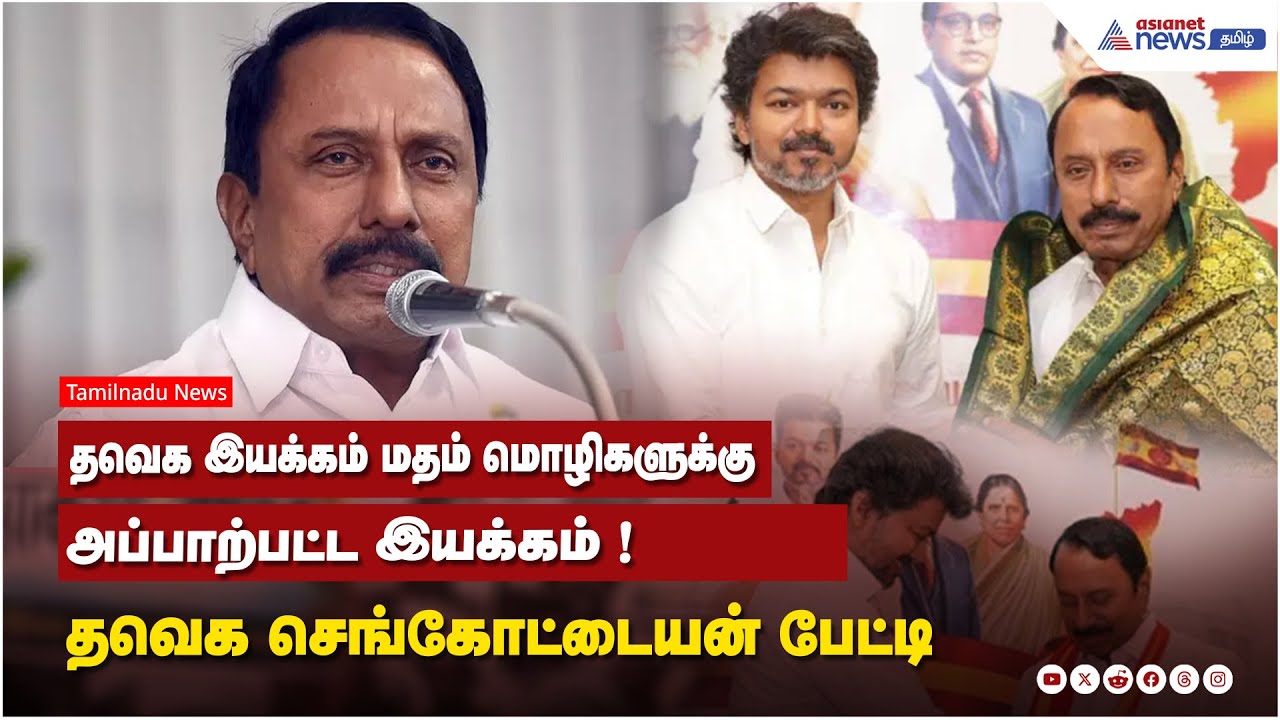 தவெக இயக்கம் மதம், மொழிகளுக்கு அப்பாற்பட்ட இயக்கம் ! தவெக செங்கோட்டையன் பேட்டி