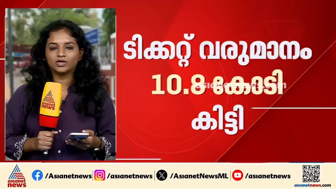 ഓണം തൂക്കി കെഎസ്ആർടിസി; ടിക്കറ്റ് വരുമാനം 10.8 കോടി | KSRTC | Revenue