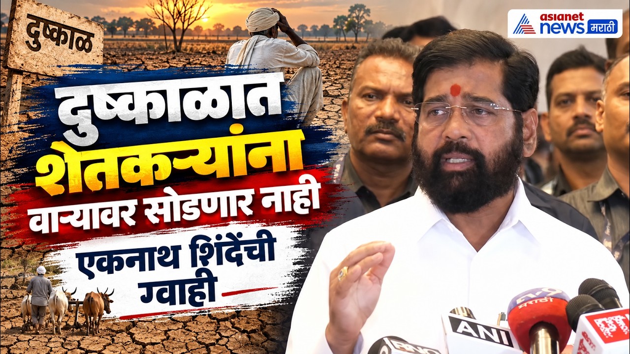 Eknath Shinde | दुष्काळावर एकनाथ शिंदेंची शेतकऱ्यांना ग्वाही | Maharashtra Drought