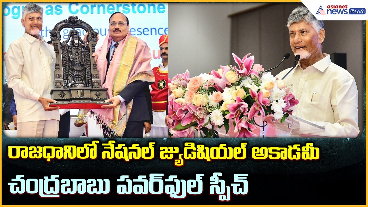 CM Chandrababu on Amaravati Justice City: అమరావతిలో నేషనల్ జ్యుడిషియల్ అకాడమీ | Asianet News Telugu