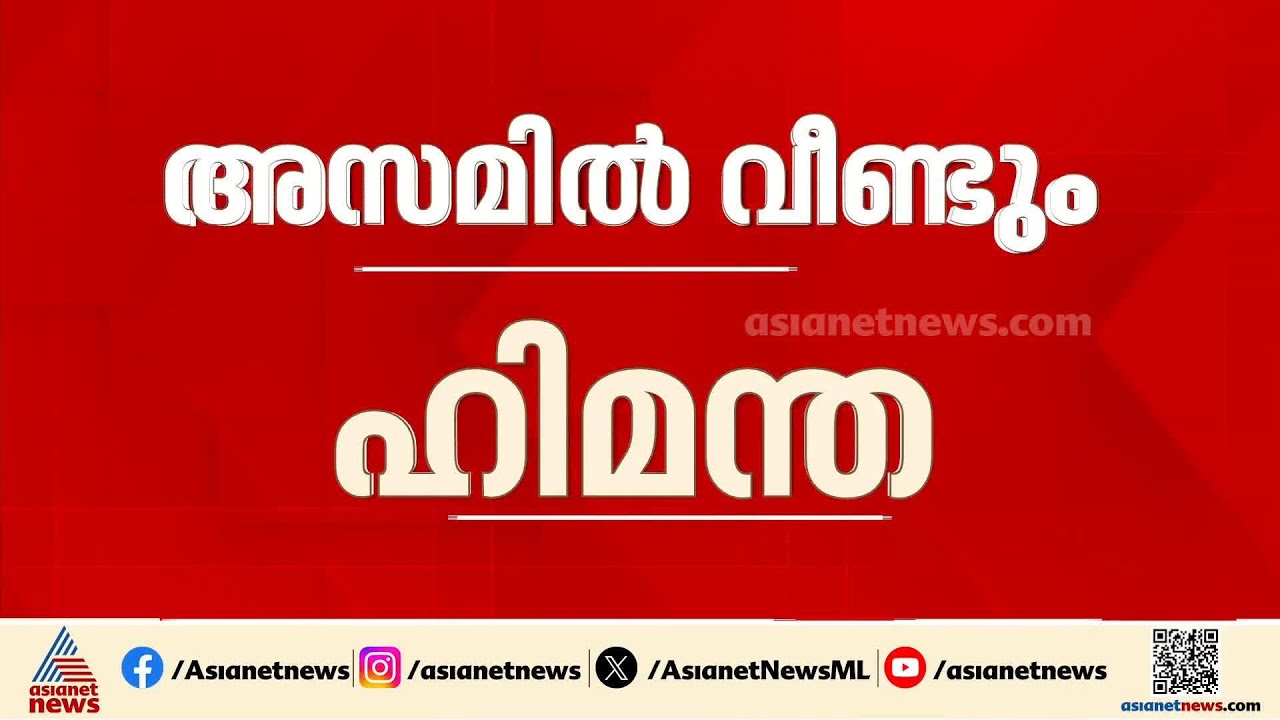 അസം മുഖ്യമന്ത്രിയായി ഹിമന്ത ബിശ്വ ശർമ ഇന്ന് വീണ്ടും അധികാരമേൽക്കും