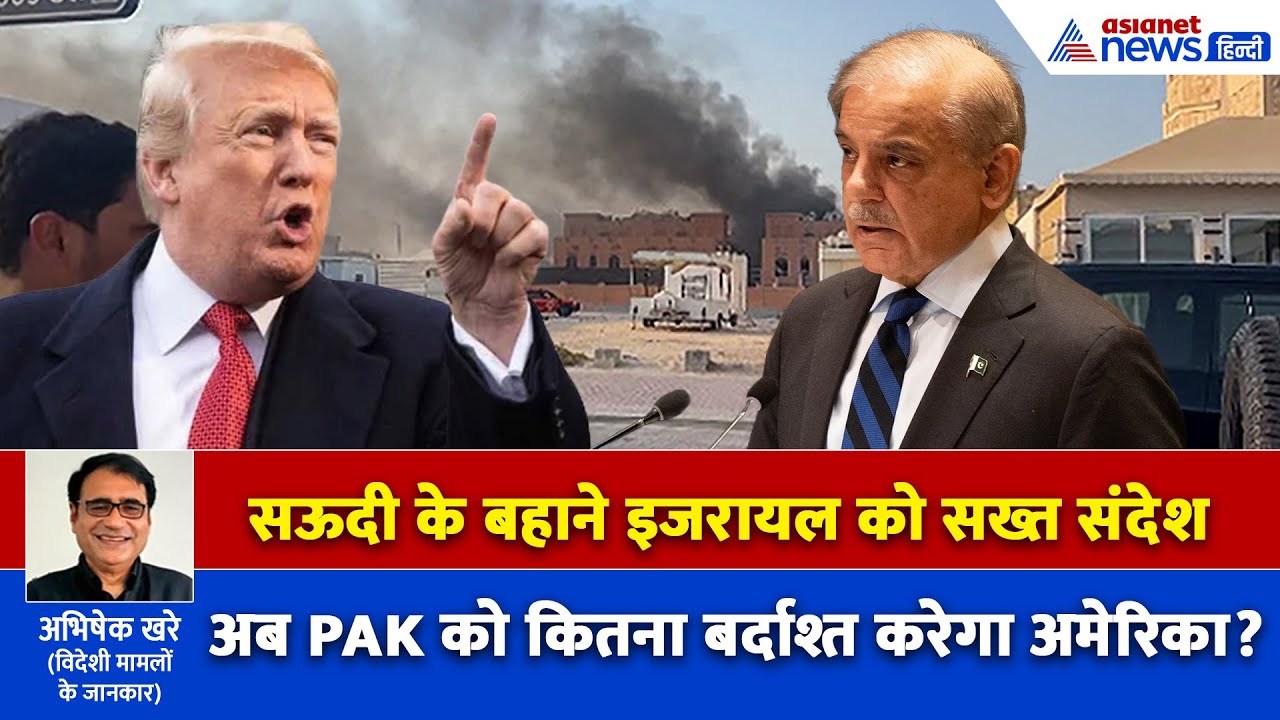 सऊदी अरब की ढाल बनेगा पाकिस्तान का न्यूक्लियर बम, इजरायल को हद में रहने का अलार्म