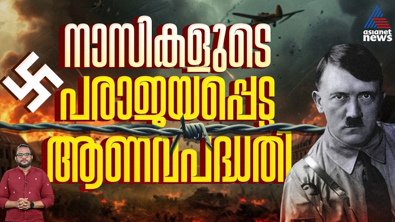 നാസികളുടെ ആറ്റംബോംബ് നിർമാണം പരാജയപെട്ടതെങ്ങനെ? എന്തായിരുന്നു പരാജയ കാരണങ്ങൾ? | പ്രപഞ്ചവും മനുഷ്യനും
