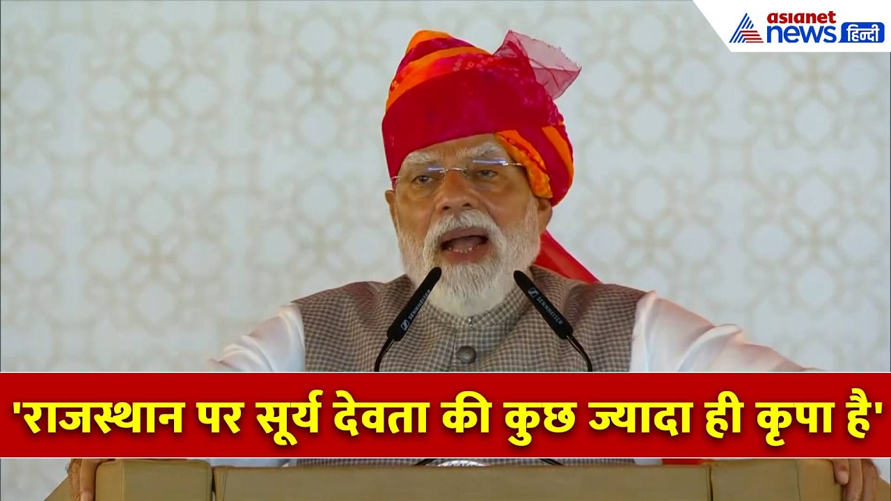 राजस्थान में PM Modi ने क्या कहा, पानी पर सबसे ज्यादा भाषण क्यों दिया?