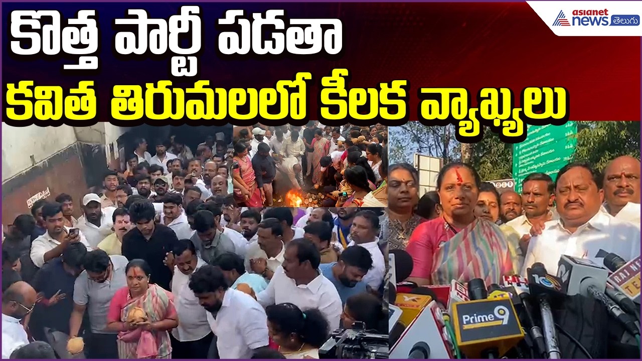 Kalvakuntla Kavitha in Tirumala: కొత్త పార్టీ పడతా: కవిత | Asianet News Telugu