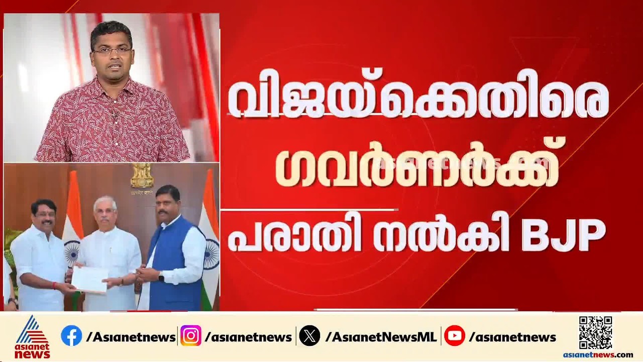 കാബിനറ്റിൽ പുറത്തുനിന്നുള്ളവർ പങ്കെടുത്തു; വിജയ്‌ക്കെതിരെ ഗവർണർക്ക് പരാതി നൽകി ബിജെപി | Vijay | BJP