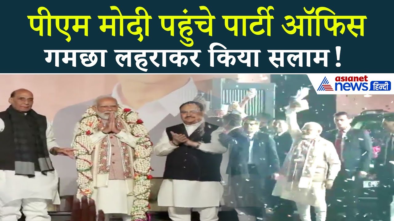 बिहार में NDA की बहारः BJP दफ्तर में PM मोदी ने गमछा लहराकर दिया बड़ा संकेत!