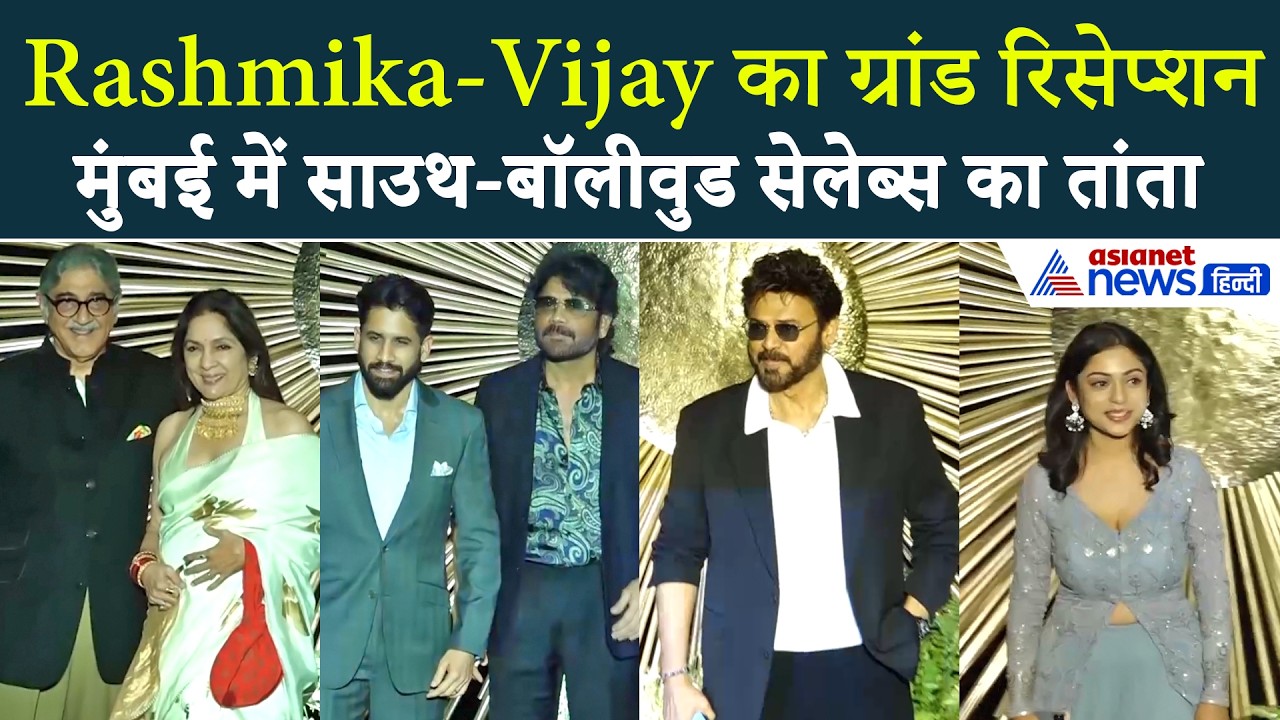 Rashmika-Vijay Reception: साउथ से बॉलीवुड तक...रिसेप्शन में CELEBS का जमावड़ा