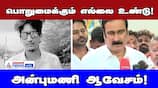 Anbumani's Outburst: Stalin Must Understand (Patience Tested)