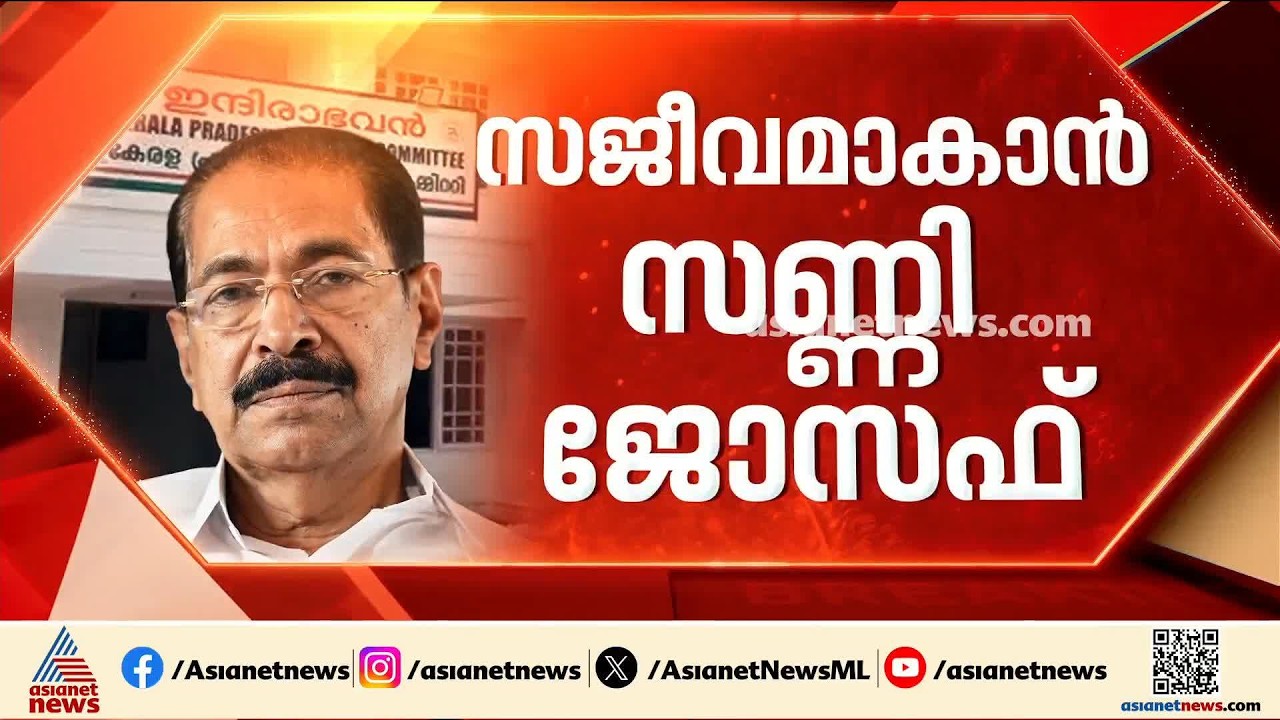 പുതിയ പ്രസിഡന്റ് വൈകുന്ന പശ്ചാത്തലത്തിൽ സജീവമാകാൻ കെപിസിസി നേതൃത്വവും സണ്ണി ജോസഫും
