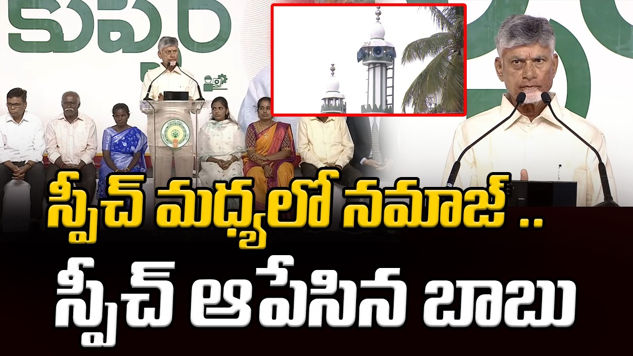 నమాజ్ విని స్పీచ్ ఆపేసిన బాబు | Chandrababu Speech At Kuppam | Asianet Telugu