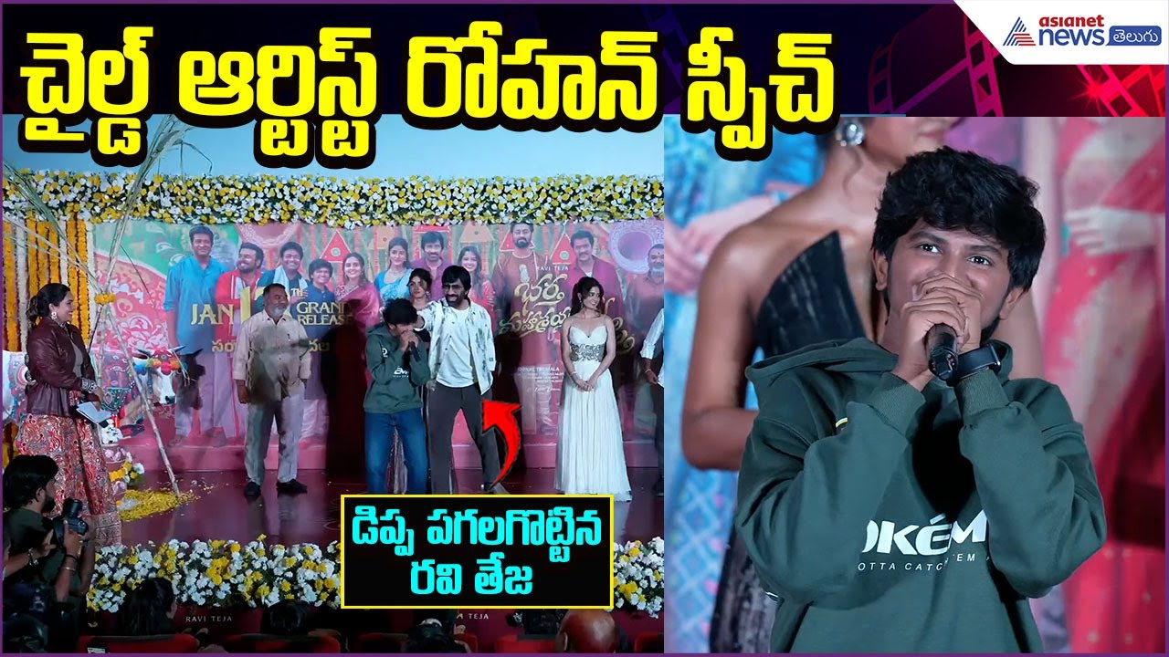 చైల్డ్ ఆర్టిస్ట్ రోహన్ స్పీచ్..డిప్ప పగలగొట్టిన రవి తేజ | Trailer Launch Event | Asianet News Telugu